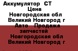 Аккумулятор 6СТ-55L «Standard» › Цена ­ 3 490 - Новгородская обл., Великий Новгород г. Авто » Продажа запчастей   . Новгородская обл.,Великий Новгород г.